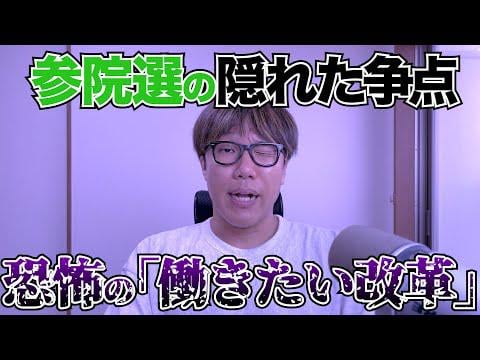 【動画】過労の労災が過去最多！なのに「もっと働かせるように」する恐ろしすぎる政策について　＃参院選　せやろがいおじさんチャンネル