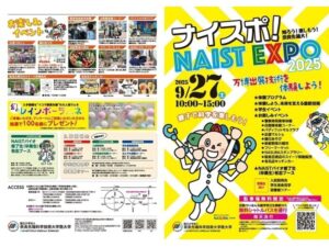 【奈良県生駒市】奈良先端科学技術大学院大学で子供も大人も楽しめる「ナイスポ！ NAIST EXPO 2025」開催 - STRAIGHT PRESS[ストレートプレス]