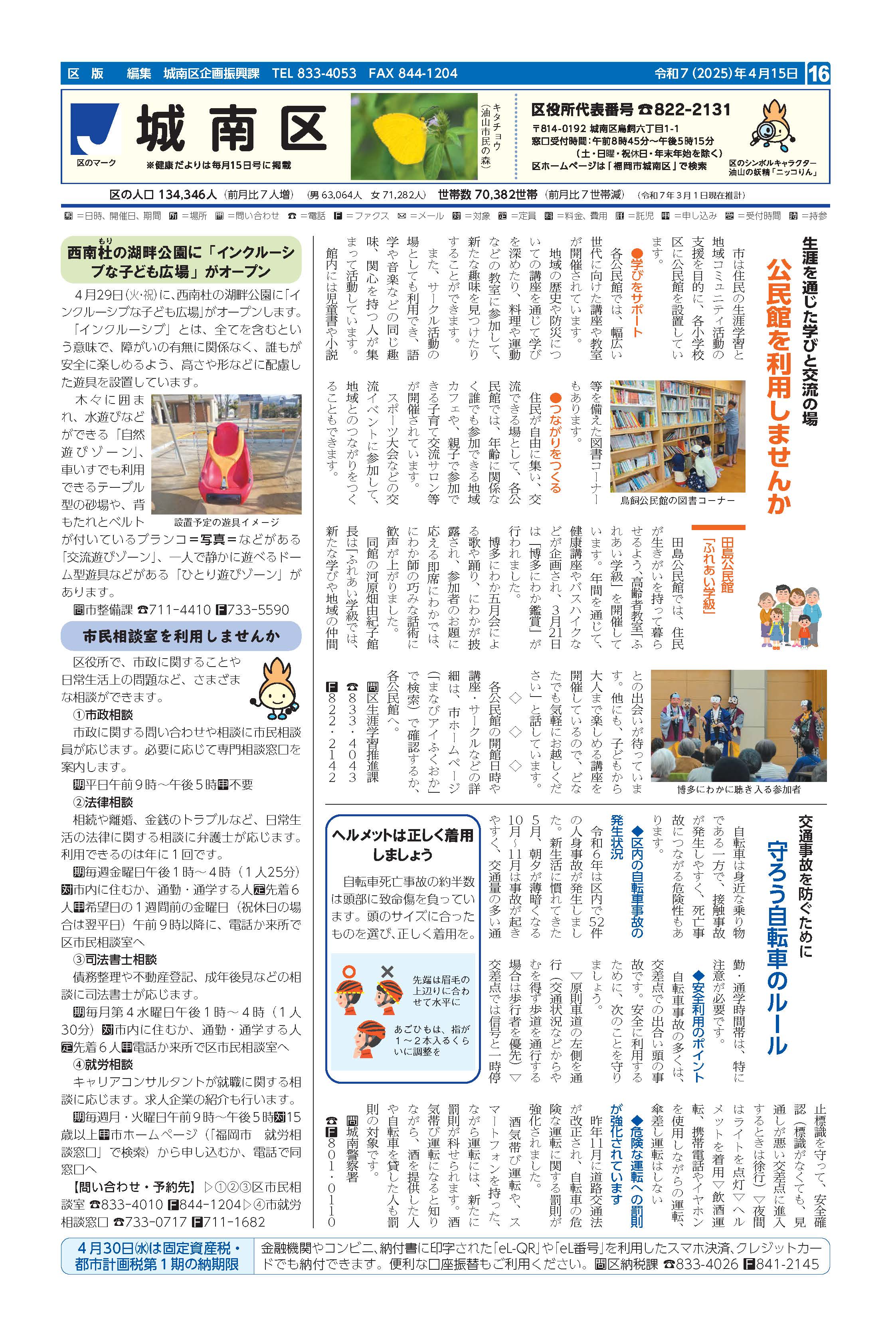 福岡市政だより2025年4月15日号の城南区版の紙面画像