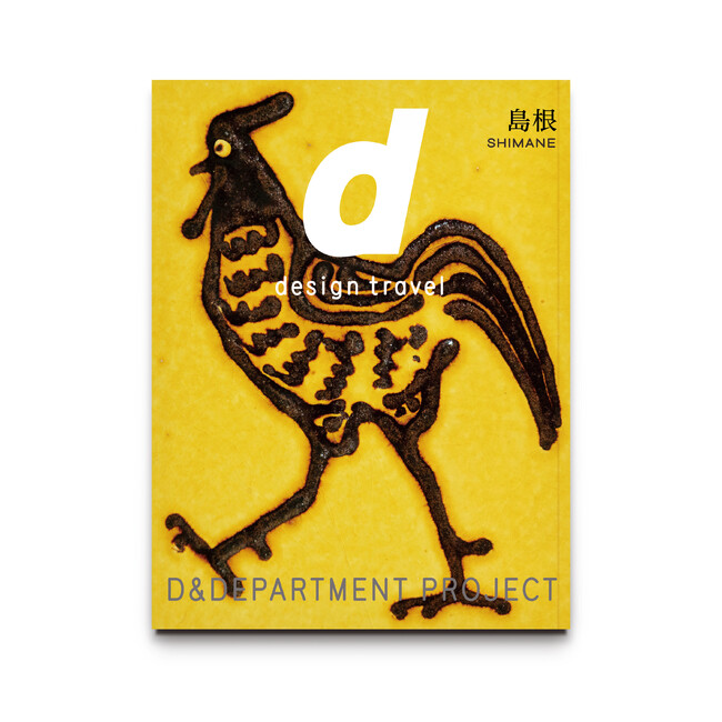 その土地の個性とらしさをデザイン目線で案内するガイドブック最新刊 d design travel 島根号 4月18日(金)全国発売 (2025年3月20日)