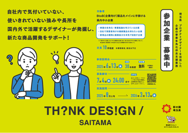 埼玉県　新たな製品開発を支援する「TH?NK DES!GN / SAITAMA」 始動！！ (2025年7月2日)