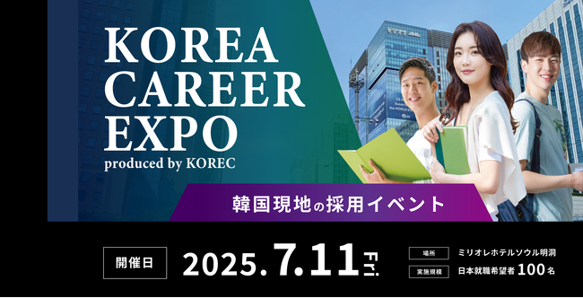 日韓の未来を繋ぐ架け橋、再び。日本就職を目指す韓国人100名以上が集結する「KOREC CAREER EXPO」が7月11日(木)に韓国・明洞で開催！ (2025年7月4日) - エキサイトニュース