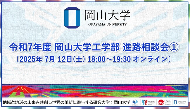 【岡山大学】令和7年度 岡山大学工学部 進路相談会１.〔7/12,土 オンライン〕 (2025年7月9日)