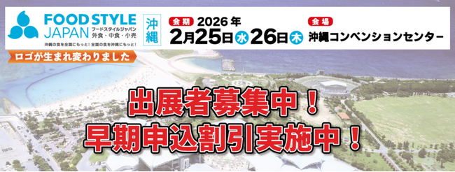 出展者募集中!【沖縄エリア最大級】外食・中食・小売業界の商談展示会『FOOD STYLE JAPAN 2026 <沖縄>』 (2025年7月9日) 出展者募集中!【沖縄エリア最大級】外食・中食・小売業界の商談展示会『FOOD STYLE JAPAN 2026 <沖縄>』 (2025年7月9日)