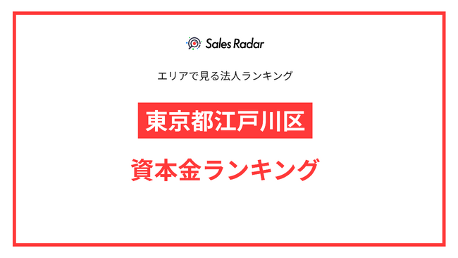 【2025年】エリアでみる法人ランキング「東京都江戸川区」資本金ランキング | SalesRadar DB ライブラリ (2025年7月11日)