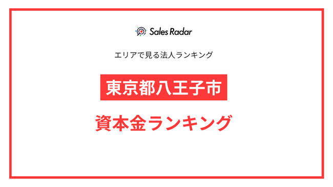 【2025年】エリアでみる法人ランキング「東京都八王子市」資本金ランキング | SalesRadar DB ライブラリ (2025年7月11日)