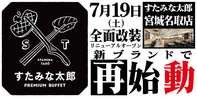 焼肉、寿司食べ放題の「すたみな太郎 宮城名取店」が7/19(土)全面改装オープン！「すたみな太郎 PREMIUM BUFFET 名取店」として再始動！自家製ピザ、期間限定うな丼パフェ他限定メニューも！ (2025年7月14日)