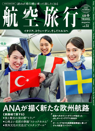 特集は「ANAが描く新たな欧州航路」読めば飛行機に乗って旅したくなる『航空旅行 2025 SUMMER(vol.51)』発売！ (2025年7月14日) - エキサイトニュース