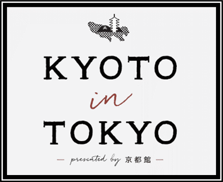 KYOTO in TOKYO presented by 京都館~collaboration with Prince Hotel~」を開催 (2025年7月14日) KYOTO in TOKYO presented by 京都館~collaboration with Prince Hotel~」を開催 (2025年7月14日)