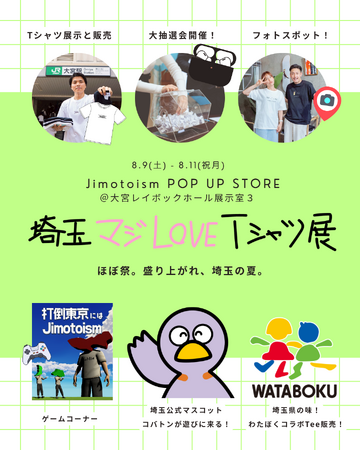 “埼玉愛”が爆発する3日間！「埼玉マジLOVE Tシャツ展」8月9日より大宮で開催！Jimotoism POP UP STORE (2025年7月19日)