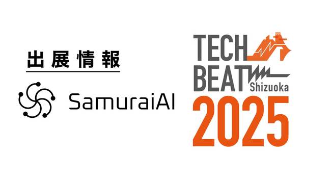 次世代ワークフロー型AIエージェント SamuraiAI、「TECH BEAT Shizuoka 2025」に出展！ (2025年7月23日)