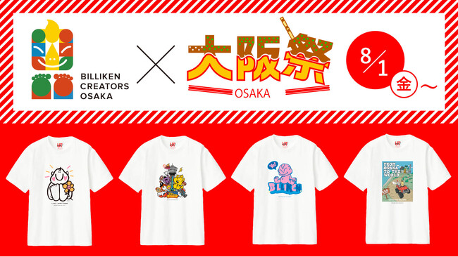 「BILLIKEN CREATORS OSAKA × ユニクロ大阪祭」 2025年も開催決定！ユニクロ大阪府内全62店舗で“ビリケンアートTシャツ”が登場 (2025年7月25日)