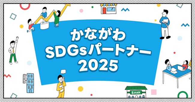 【 神奈川県 × eiicon 】『かながわSDGsパートナー2025』登録企業から共創プログラム3者、マッチングプログラム10者が参画。全国スタートアップからのアイデアを募集！ (2025年7月29日)
