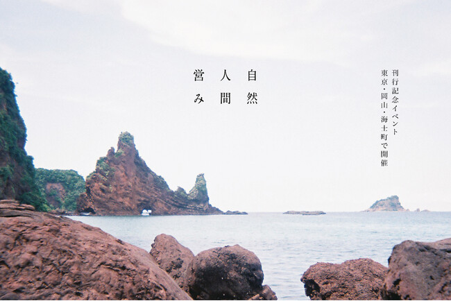 海士町発・“豊かさ”をめぐる対話イベント -- 書籍『自然 人間 営み ─ 隠岐諸島・海士町の豊かさを巡る24のストーリー』刊行記念イベント、東京・岡山・海士町で開催 (2025年7月29日)