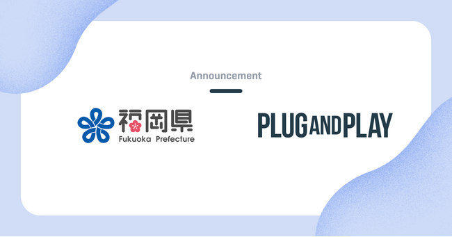 福岡県 × Plug and Play Japanスタートアップ・中小企業の海外展開を支援 (2025年8月1日)