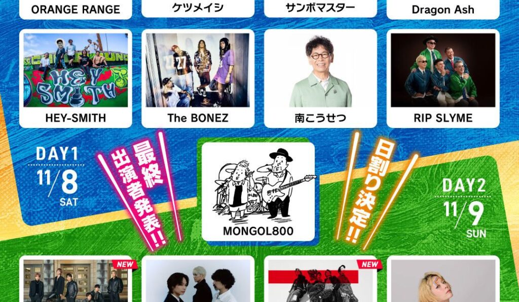沖縄・モンパチフェス『What a Wonderful World!! 25』最終発表で10‐FEET、WANIMA、WEST.、オーラル、ケツメイシ決定 沖縄・モンパチフェス『What a Wonderful World!! 25』最終発表で10‐FEET、WANIMA、WEST.、オーラル、ケツメイシ決定