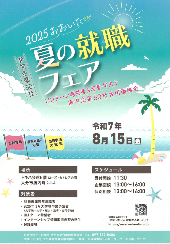 2025おおいた夏の就職フェア