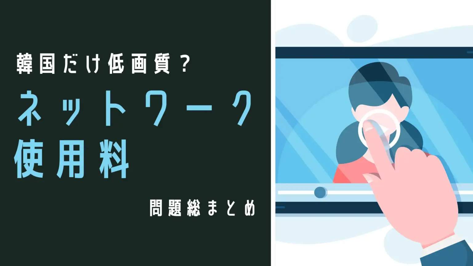 韓国だけ低画質で動画を見る？「ネットワーク使用料」 問題総まとめ | 韓国のIT&スタートアップ業界専門メディア 「KORIT」