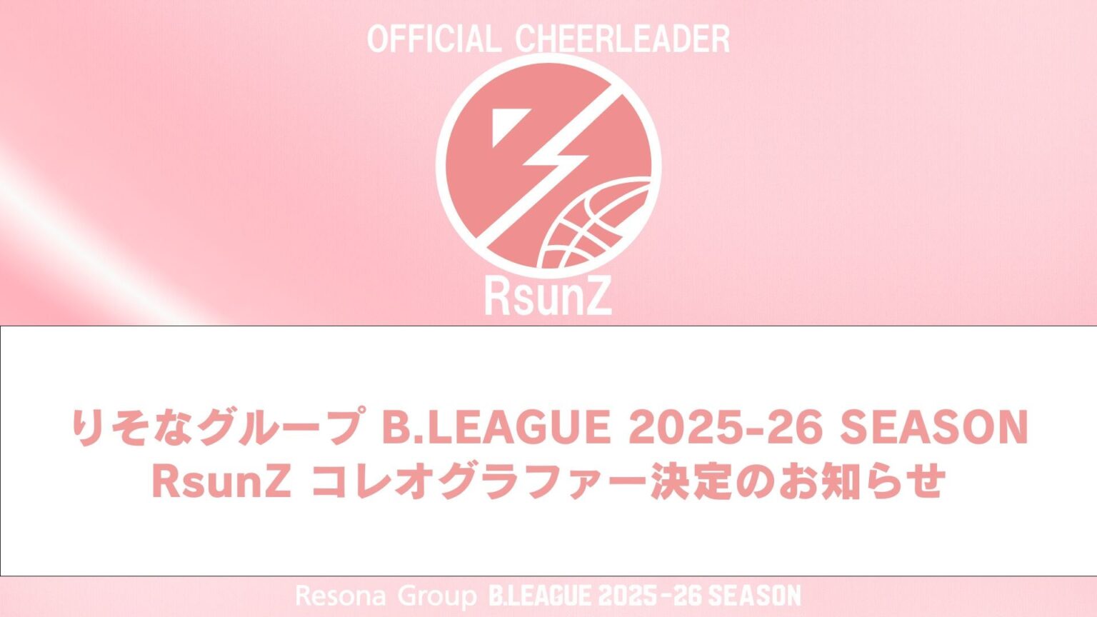 りそなグループ B.LEAGUE 2025-26 SEASON RsunZ コレオグラファー決定のお知らせ