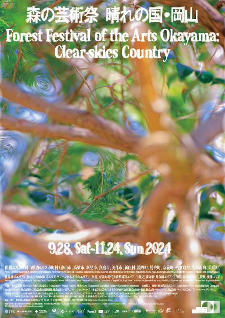 森の芸術祭　晴れの国・岡山