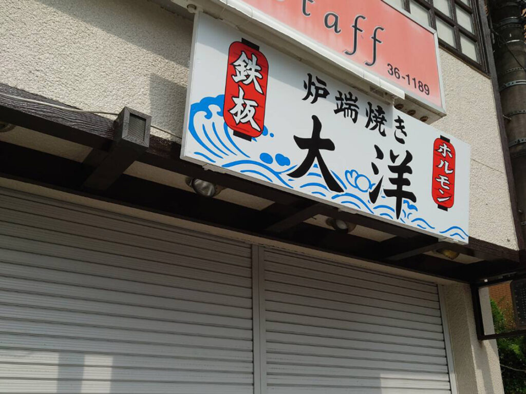 【奈良市】7月30日(水)、西大寺に。炉端焼きをメインとした楽しみなお店がOPEN予定！お酒が止まらなくなりそうな居酒屋です！ | 号外NET 奈良市