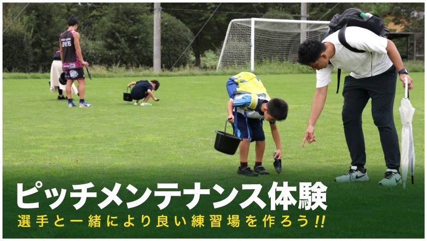 栃木シティ｜ 【7/26(土) 栃木SC戦】ピッチメンテナンス体験開催