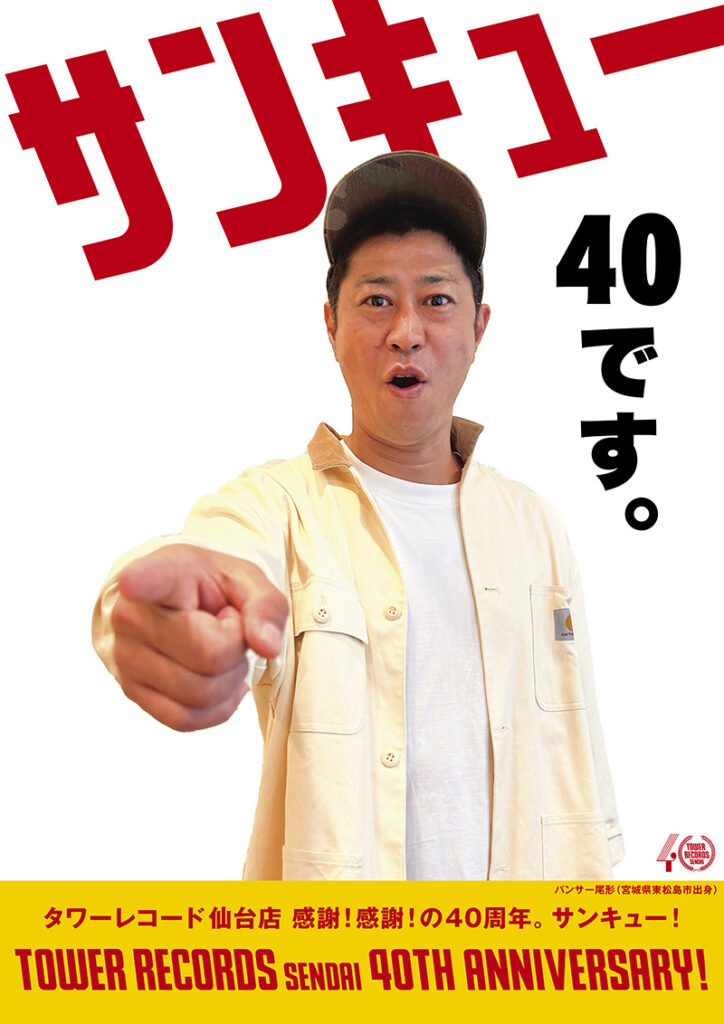 仙台上陸40周年_尾形貴弘コラボポスター