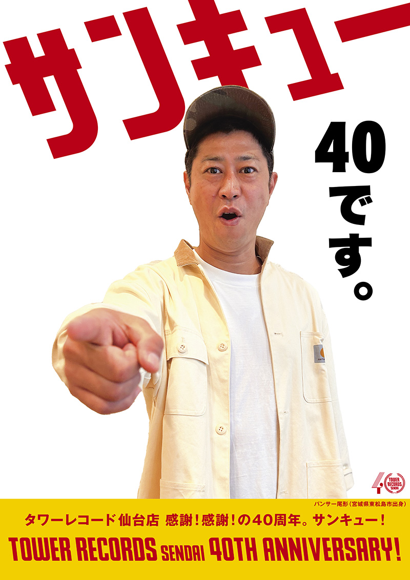 仙台上陸40周年_尾形貴弘コラボポスター