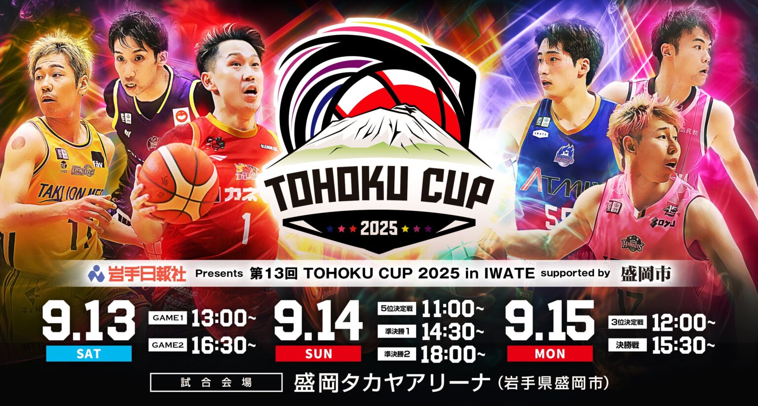 岩手日報社 Presents 第13回TOHOKU CUP 2025 in IWATE Supported by 盛岡市 開催のお知らせ