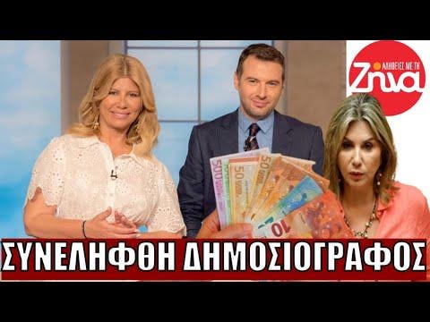 Zena Koutselinのジャーナリストとアソシエイトに逮捕 -  Zeta Makriから15,000ユーロを尋ねる