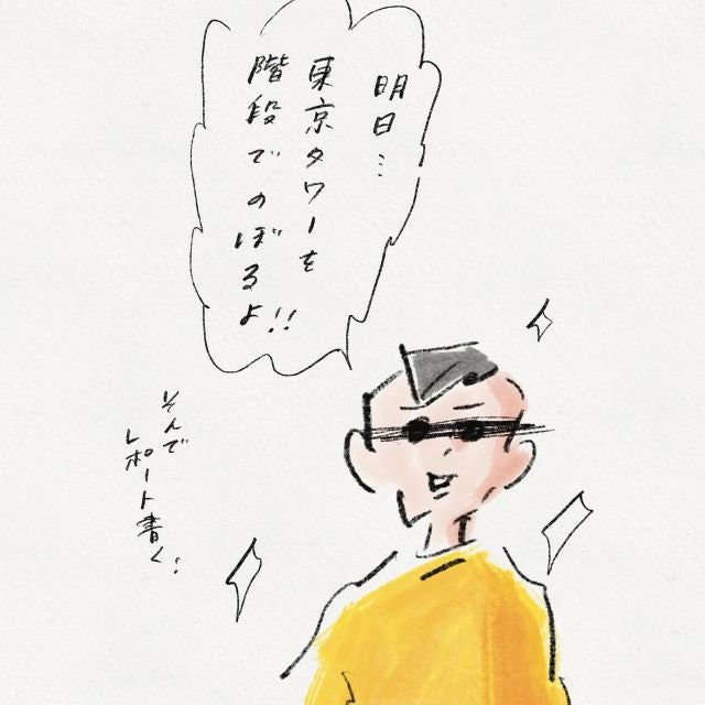 階段で東京タワーを登りきる！？漫画家・よこみねさやか 「絶望感をリアルで感じられた」とエピソードを披露！ | 話題の投稿 | スポーツブル (スポブル)