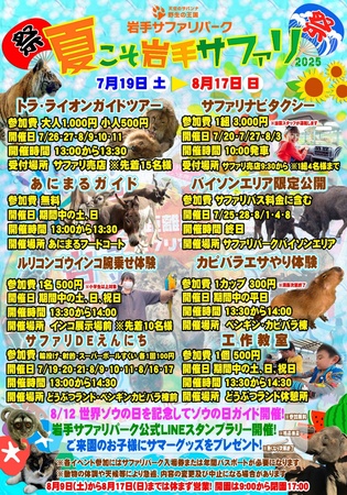 夏こそ岩手サファリ2025メインイメージ