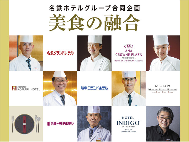 【名鉄グランドホテル】 名鉄ホテルグループ合同企画 『 第７回 美食の融合 』