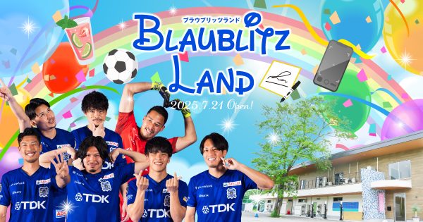 2025.7.21 ブラウブリッツ秋田ファン感謝デー「BLAUBLITZ LAND in 秋田グリーンサムの杜」開催のお知らせ