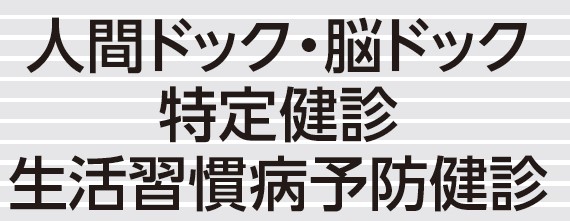 須崎くろしお病院
