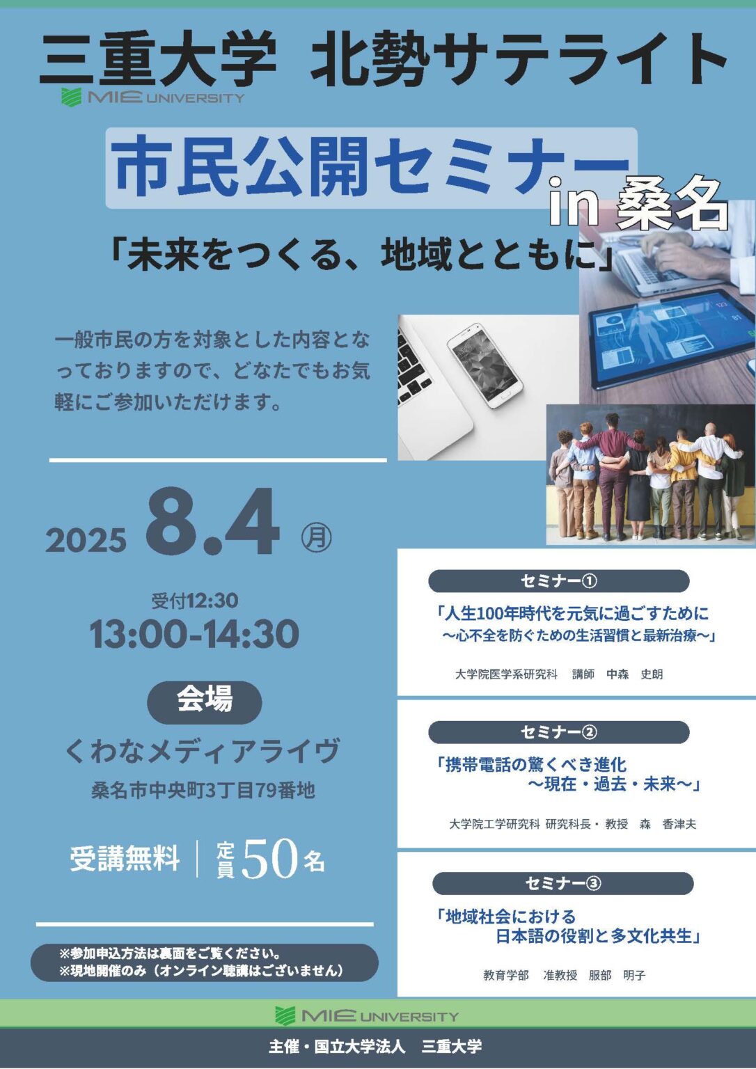 三重大学 | 「三重大学　北勢サテライト市民公開セミナー」開催のお知らせ