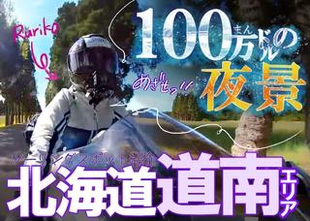 画像: 暑い時期こそ北海道じゃ! 道南・函館周辺のおすすめツーリングスポット