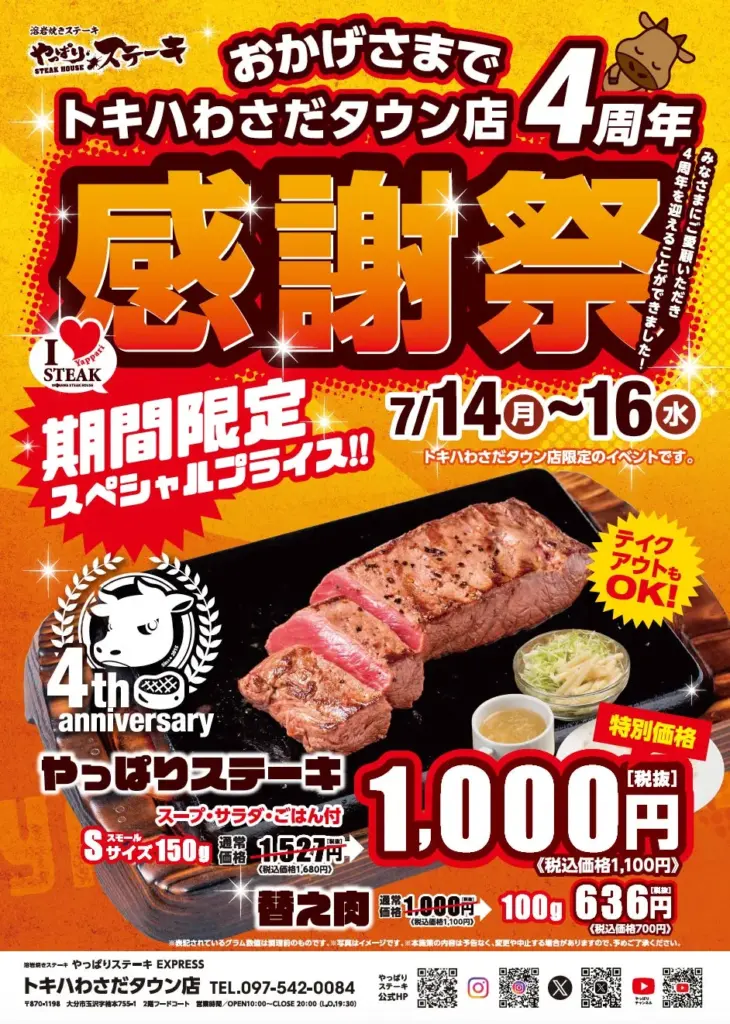 やっぱりステーキ トキハわさだ 4周年祭！人気ミスジが驚きの1000円に！