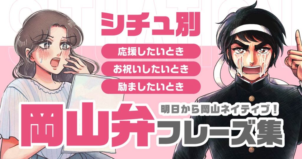 《愛すべき岡山弁!》シチュ別岡山弁を紹介。明日からあなたも岡山ネイティブ! – Webタウン情報おかやま 《愛すべき岡山弁!》シチュ別岡山弁を紹介。明日からあなたも岡山ネイティブ! - Webタウン情報おかやま