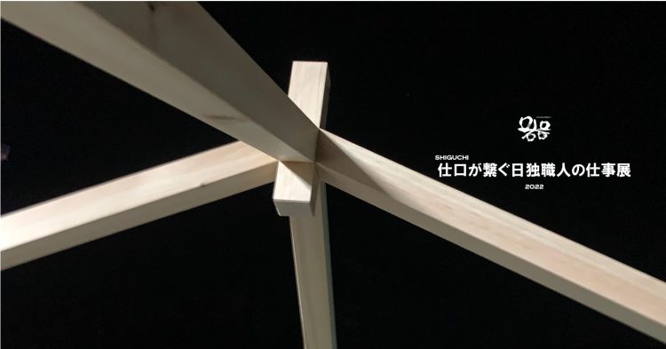 adf-web-magazine-japanese-german-craftsmen's-work-exhibition-2