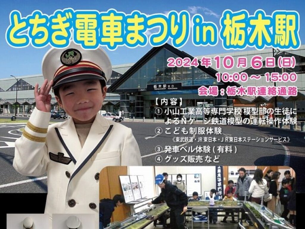 栃木駅で10月6日に「とちぎ電車まつり」JR東日本と東武鉄道がコラボする鉄道イベントです | とりぷれ