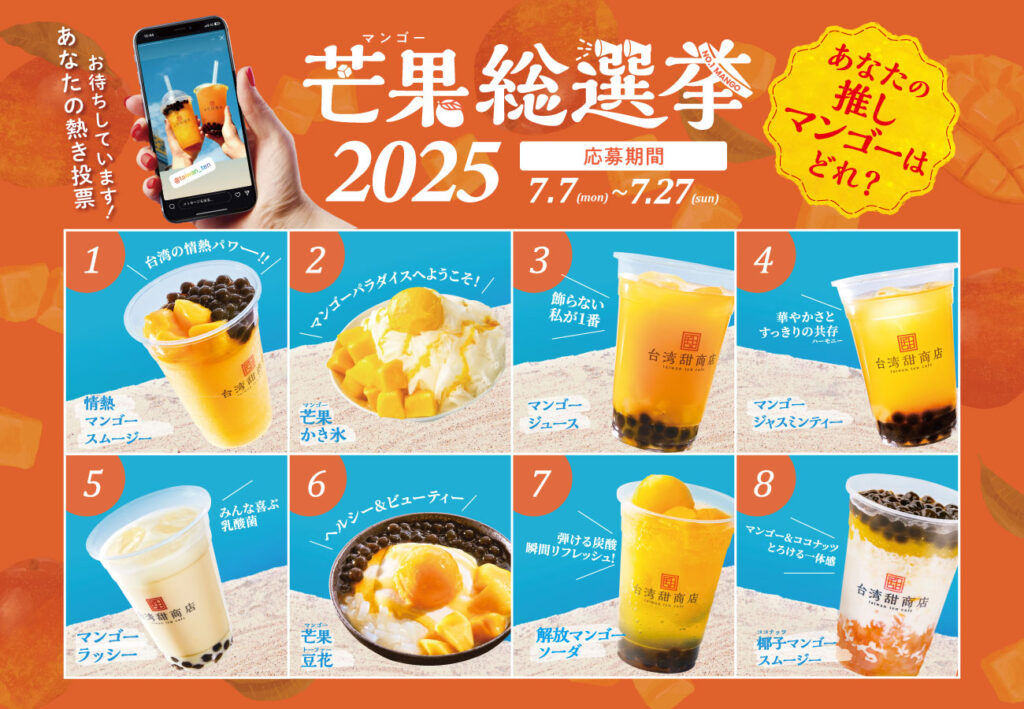 「芒果総選挙2025」開催のお知らせ | 台湾甜商店 -taiwan ten cafe-