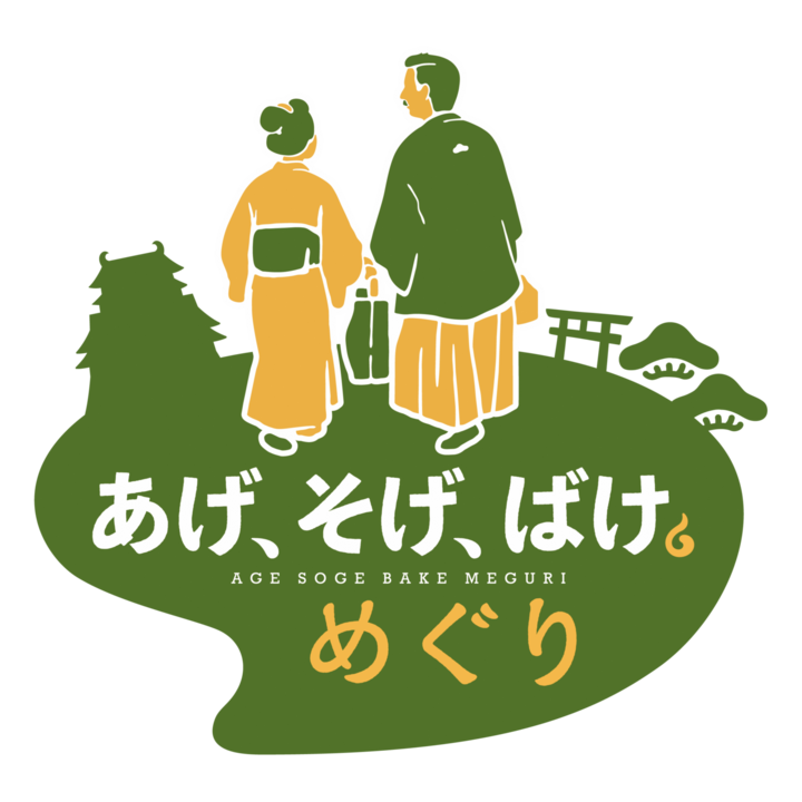 あげ、そげ、ばけ めぐり