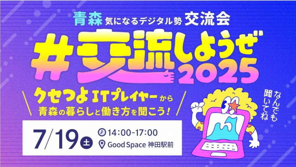青森気になるデジタル勢交流会の画像