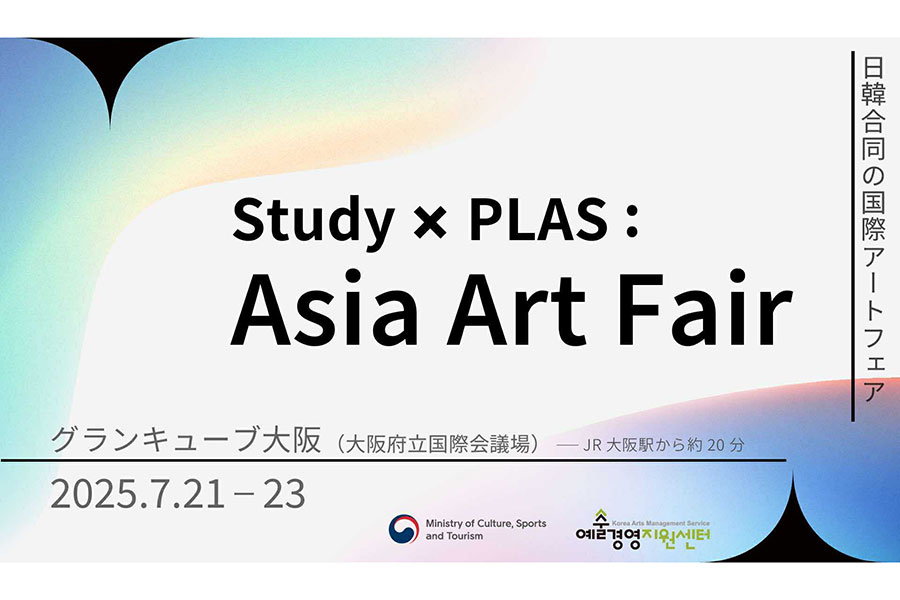 「Study × PLAS : Asia Art Fair」のメインビジュアル