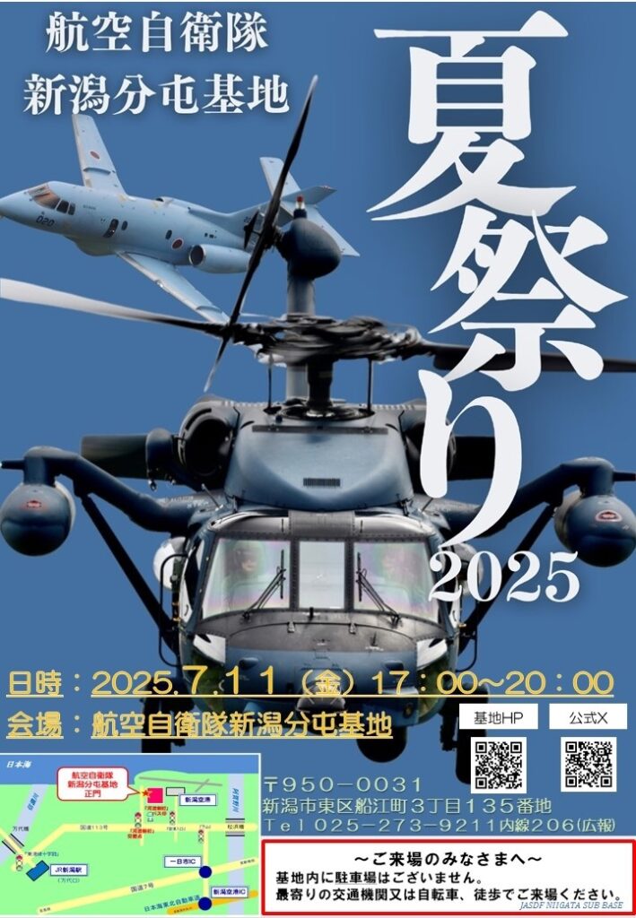 航空自衛隊 新潟分屯基地 夏祭り2025：ポスター