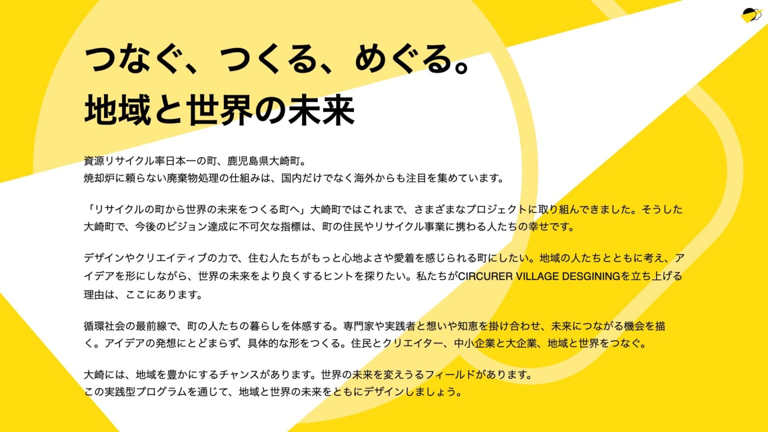 real local
鹿児島鹿児島県・大崎町を舞台に、新しい循環型社会のデザインに必要な「ちから」を実践的に学ぶ、3日間の実践型プログラム「3-Day Designing Camp」 ／ 一般社団法人大崎町SDGs推進協議会