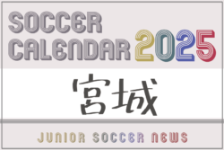 2025年度 サッカーカレンダー【宮城】年間大会スケジュール一覧 | Green Card ニュース