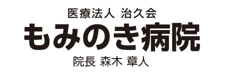 もみのき病院　
