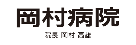 岡村病院